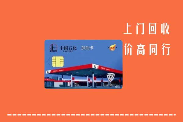 吉林回收加油卡