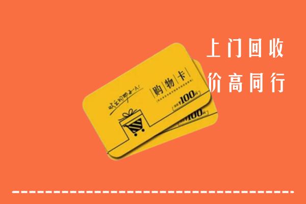 吉林回收购物卡